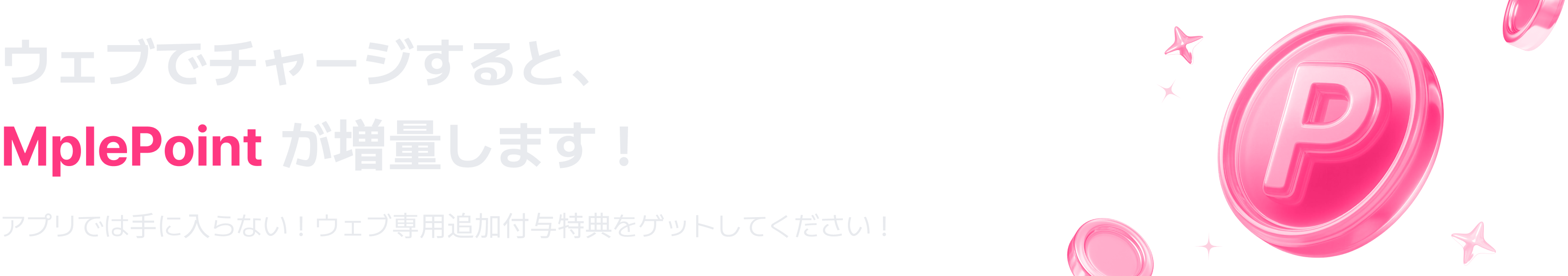 ウェブでチャージすると、MplePointが増量します!
