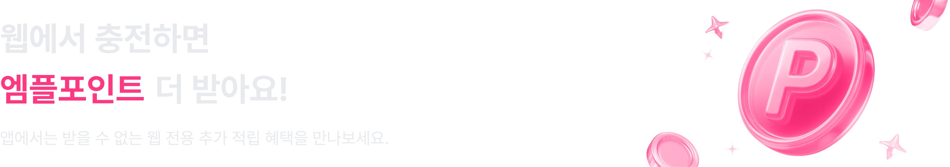 웹에서 충전하면 엠플포인트 더 받아요!