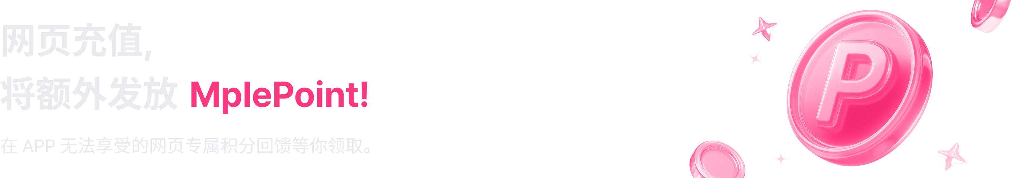 网页充值，将额外发放MplePoint!