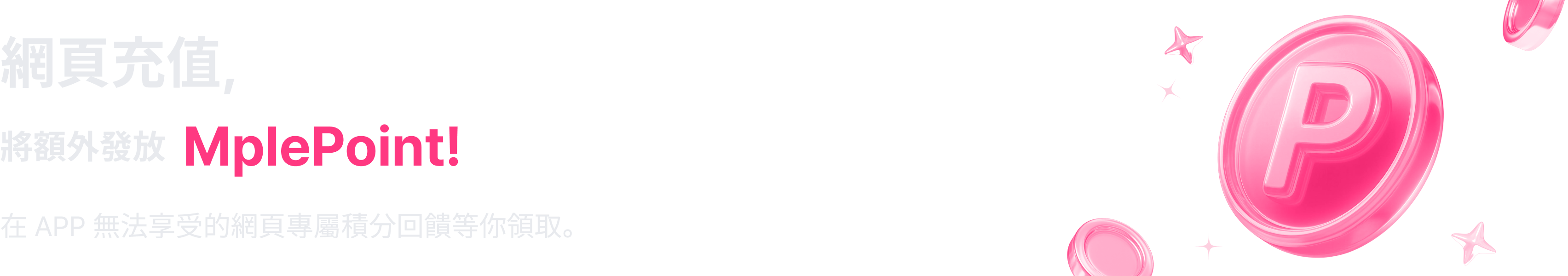 網頁充值，將額外發放MplePoint!